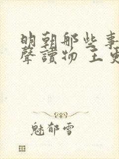 明朝那些事儿有声读物 王更新