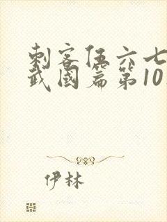 刺客伍六七之玄武国篇第10集