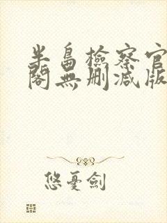 半岛检察官笔趣阁无删减版