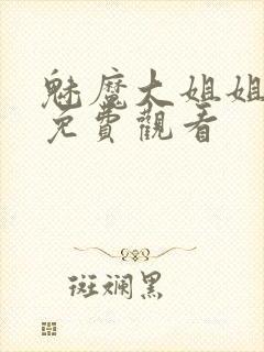 魅魔大姐姐全集免费观看