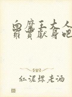 向魔王大人伊布罗贾献身吧封面