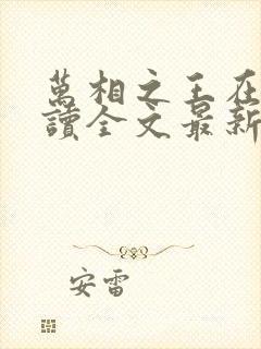 万相之王在线阅读全文最新章节