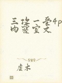 三攻一受4p巨肉寝室文