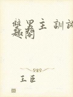 双男主 训诫笔趣阁