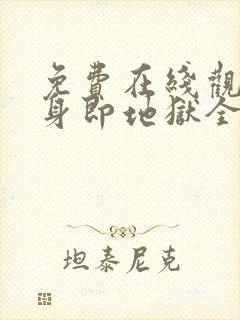 免费在线观看单身即地狱全集