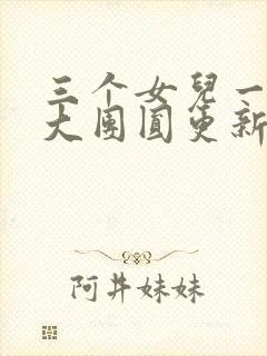 三个女儿一锅烩大团圆更新时间