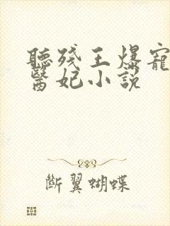 听残王爆宠嚣张医妃小说