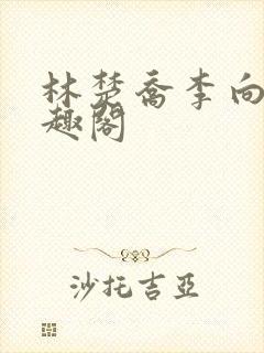 林楚乔李向南笔趣阁
