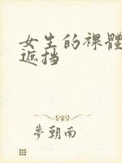 女生的裸体照无遮挡