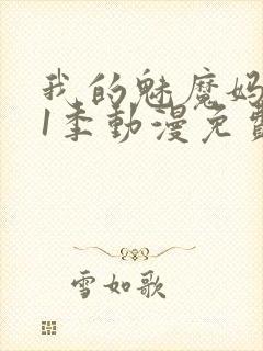 我的魅魔妈妈第1季动漫免费