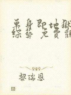 单身即地狱4 综艺 免费观看