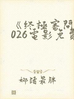 《终极审问》2026电影免费观看