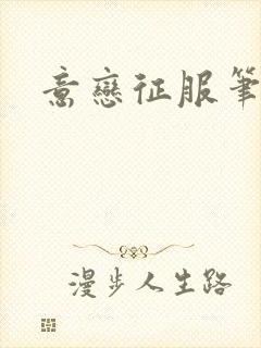 意恋征服笔趣阁