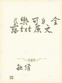 《乐可》金银花露txt原文