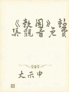 《教团》动漫全集观看免费高清