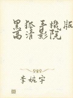 黑狐手机版免费高清影院