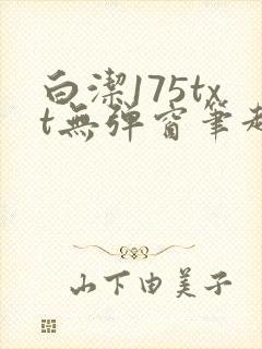 白洁175txt无弹窗笔趣阁封面