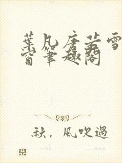 叶凡唐若雪无弹窗笔趣阁