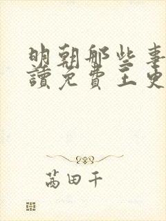 明朝那些事儿朗读免费王更新