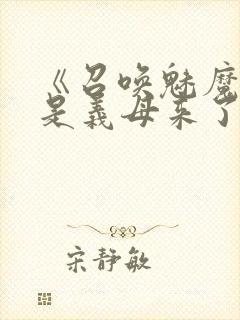 《召唤魅魔结果是义母来了封面