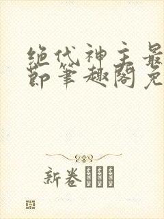 绝代神主最新章节笔趣阁免费阅读封面