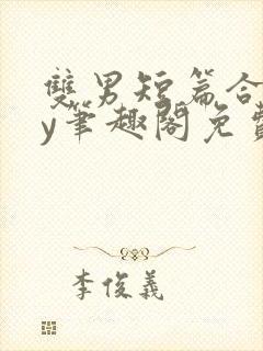 双男短篇合集by笔趣阁免费阅读小说封面