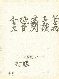 全职高手笔趣阁免费阅读无弹窗封面