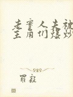 老实人夫被爆炒主角们爆炒了