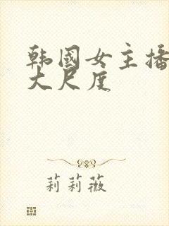 韩国女主播热舞大尺度