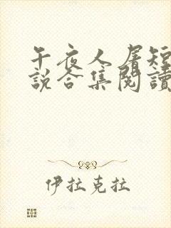 午夜人屠短篇小说合集阅读全文