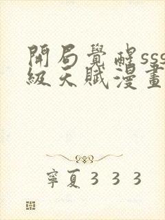 开局觉醒sss级天赋漫画免费下拉式封面