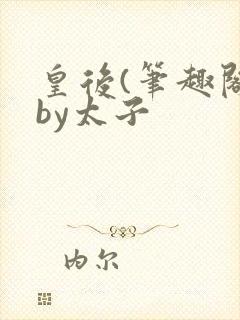 皇后(笔趣阁)by太子