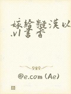 嫁给糙汉以后1.v1书香