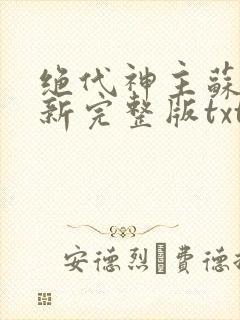 绝代神主苏莫最新完整版txt