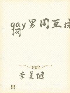 gay男同互操网