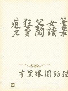 疯狂父女笔趣阁免费阅读最新章节