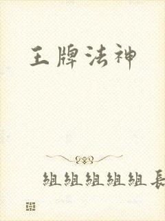 王牌法神