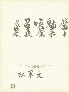 《召唤魅魔结果是义魔来了》动漫在