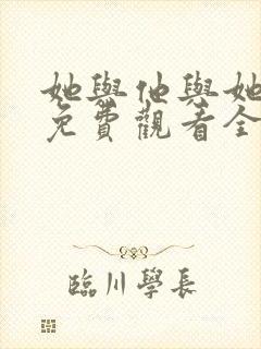 她与他与她短剧免费观看全集高清