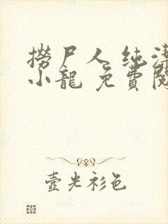 捞尸人 纯洁滴小龙 免费阅读