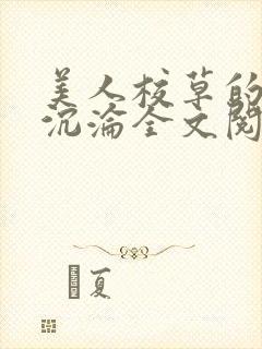 美人校草的堕落沉沦全文阅读小说