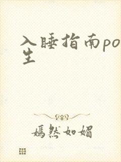 入睡指南po医生封面