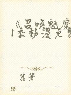 《召唤魅魔》第1季动漫免费观看