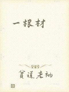 一根材