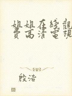 姐姐在线观看免费高清电视剧