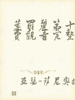 叶罗丽第十季免费观看完整版高清