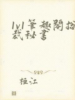 1v1笔趣阁总裁秘书