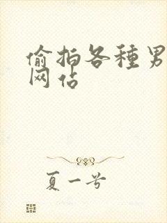 偷拍各种男澡堂网站