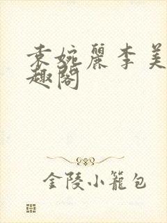 袁婉丽李美琳笔趣阁