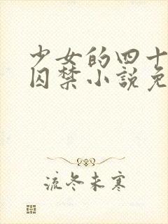 少女的四十九天囚禁小说免费阅读